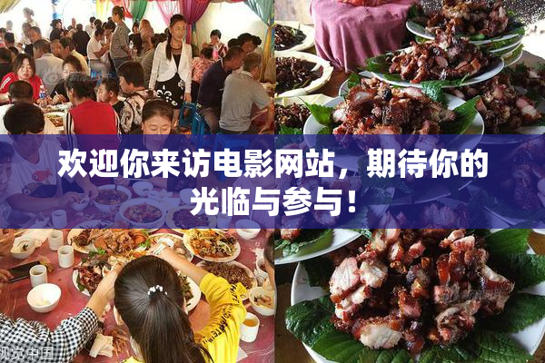 欢迎你来访电影网站，期待你的光临与参与！