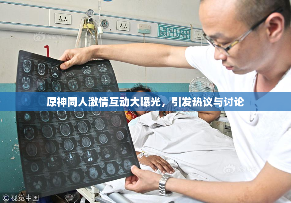 原神同人激情互动大曝光,引发热议与讨论