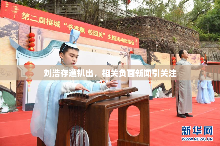 刘浩存遭扒出,相关负面新闻引关注