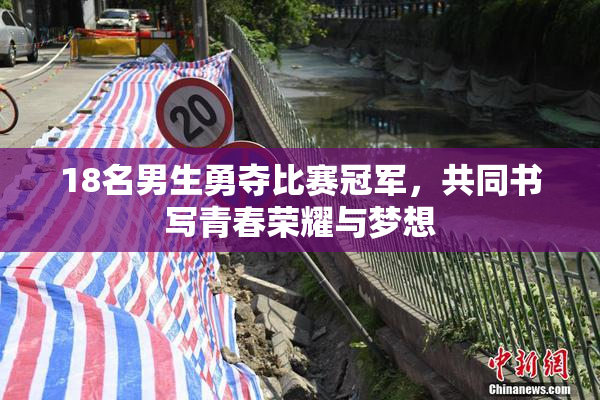 18名男生勇夺比赛冠军,共同书写青春荣耀与梦想