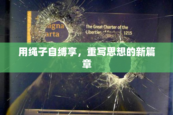 用绳子自缚享,重写思想的新篇章