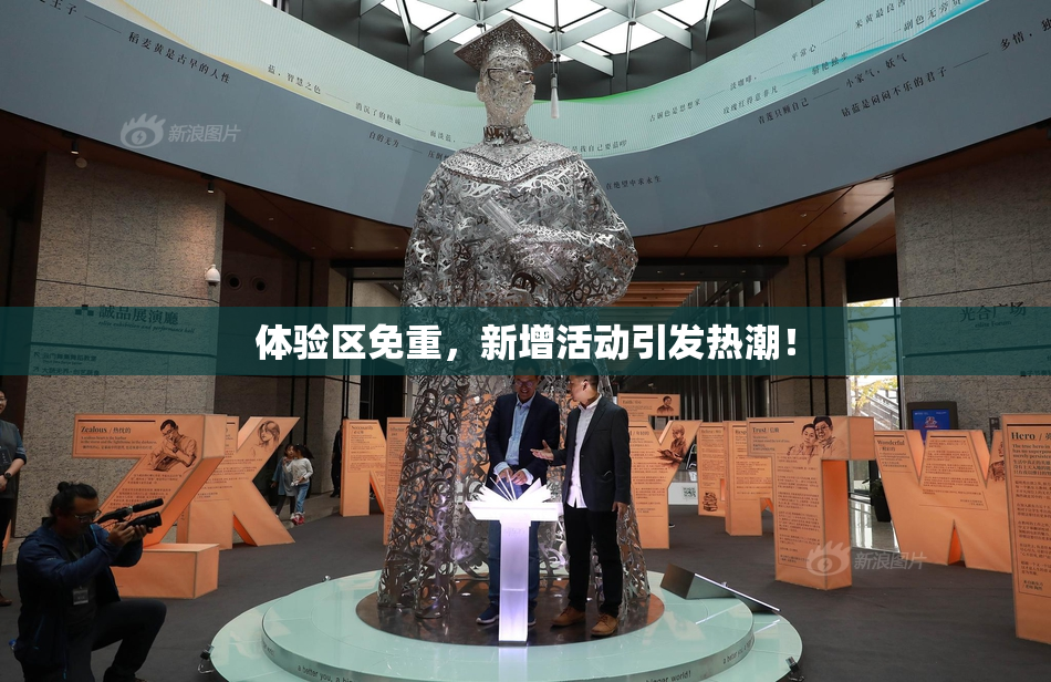 体验区免重,新增活动引发热潮!