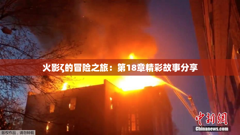 火影ζ的冒险之旅：第18章精彩故事分享