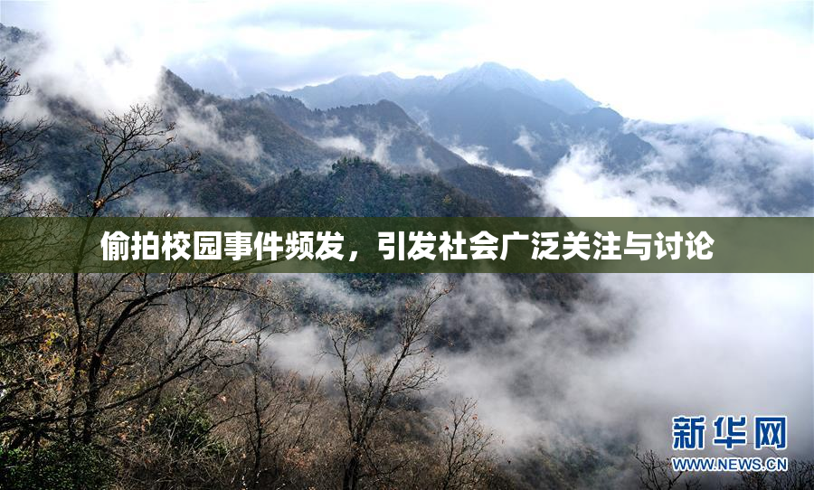 偷拍校园事件频发，引发社会广泛关注与讨论