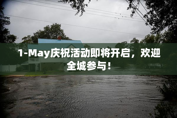 1-May庆祝活动即将开启，欢迎全城参与！