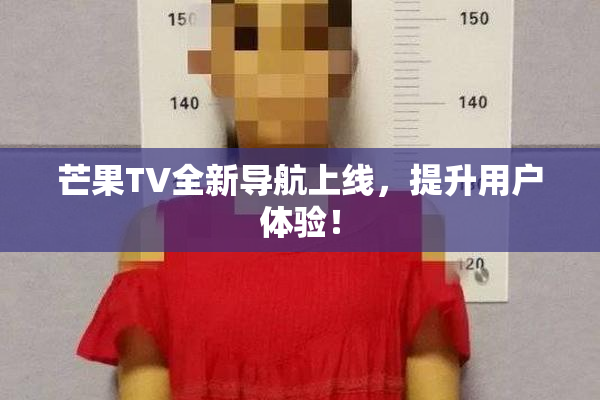 芒果TV全新导航上线,提升用户体验!
