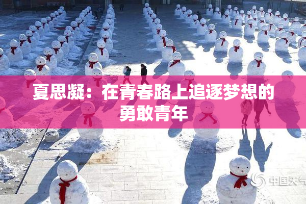 夏思凝:在青春路上追逐梦想的勇敢青年