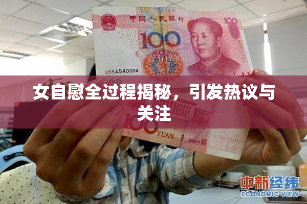 女自慰全过程揭秘，引发热议与关注
