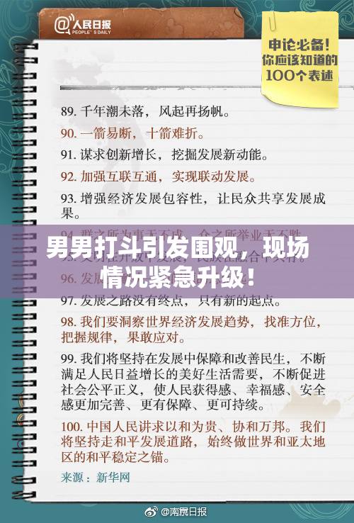 男男打斗引发围观，现场情况紧急升级！