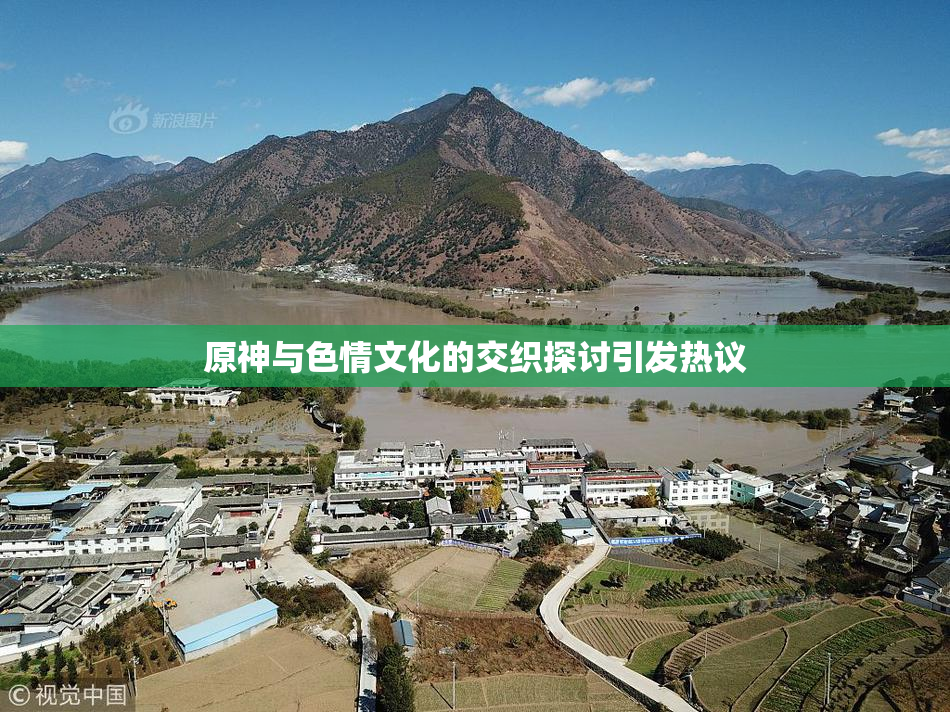 原神与色情文化的交织探讨引发热议