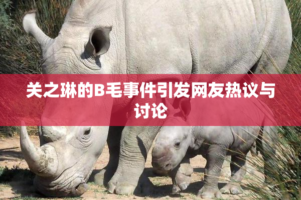 关之琳的B毛事件引发网友热议与讨论