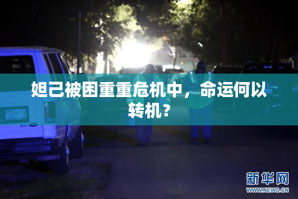 妲己被困重重危机中,命运何以转机?