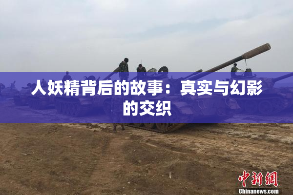 人妖精背后的故事:真实与幻影的交织