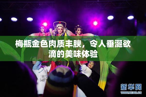 梅瓶金色肉质丰腴，令人垂涎欲滴的美味体验