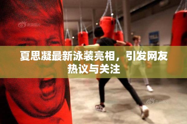 夏思凝最新泳装亮相,引发网友热议与关注
