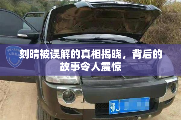 刻晴被误解的真相揭晓,背后的故事令人震惊