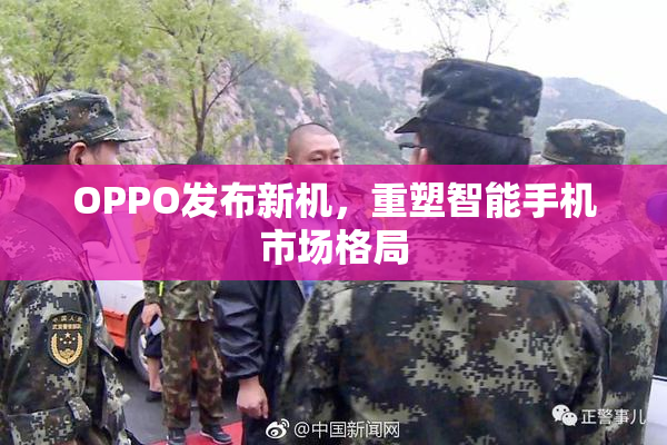 OPPO发布新机，重塑智能手机市场格局