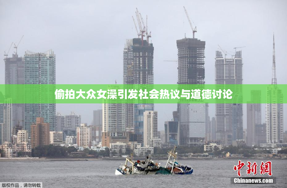 偷拍大众女澡引发社会热议与道德讨论