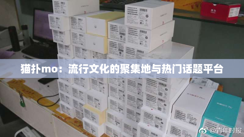 猫扑mo:流行文化的聚集地与热门话题平台