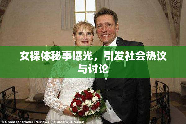 女裸体秘事曝光，引发社会热议与讨论