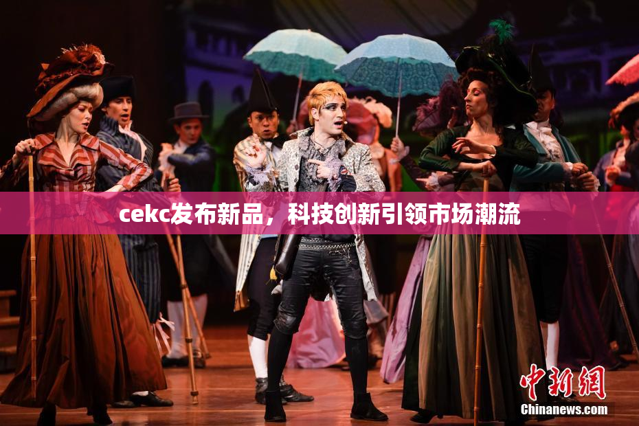 cekc发布新品,科技创新引领市场潮流