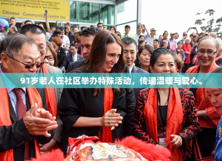 91岁老人在社区举办特殊活动,传递温暖与爱心。