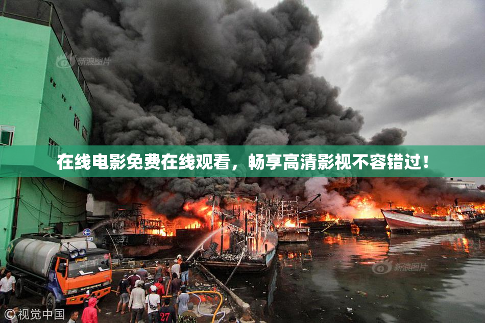 在线电影免费在线观看,畅享高清影视不容错过!