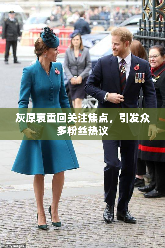 灰原哀重回关注焦点,引发众多粉丝热议