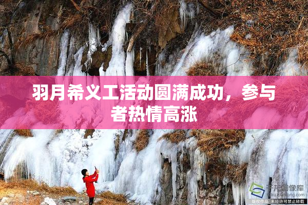 羽月希义工活动圆满成功,参与者热情高涨