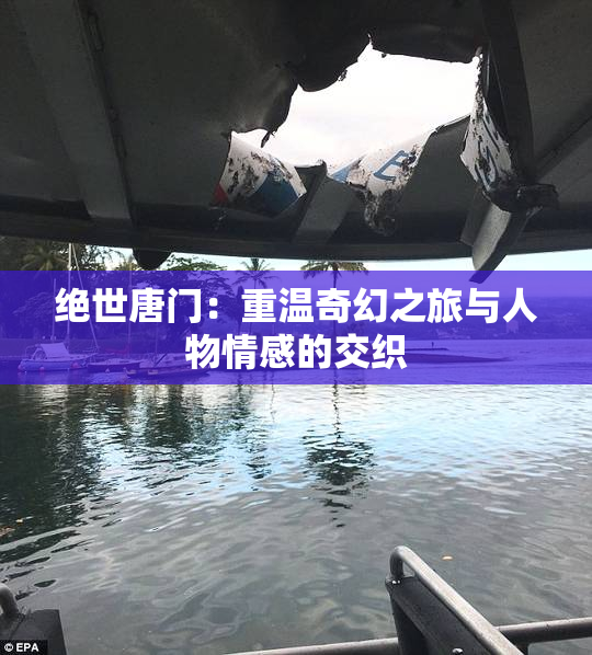 绝世唐门:重温奇幻之旅与人物情感的交织