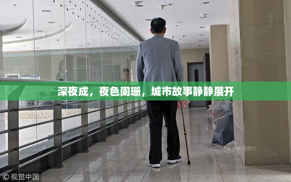 深夜成,夜色阑珊,城市故事静静展开