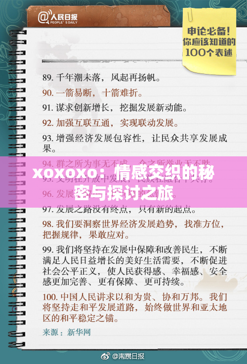 xoxoxo：情感交织的秘密与探讨之旅