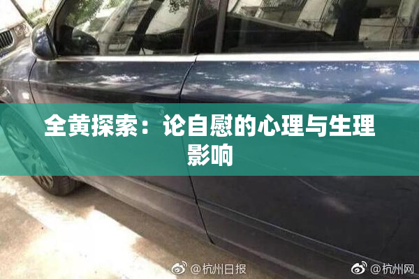 全黄探索：论自慰的心理与生理影响