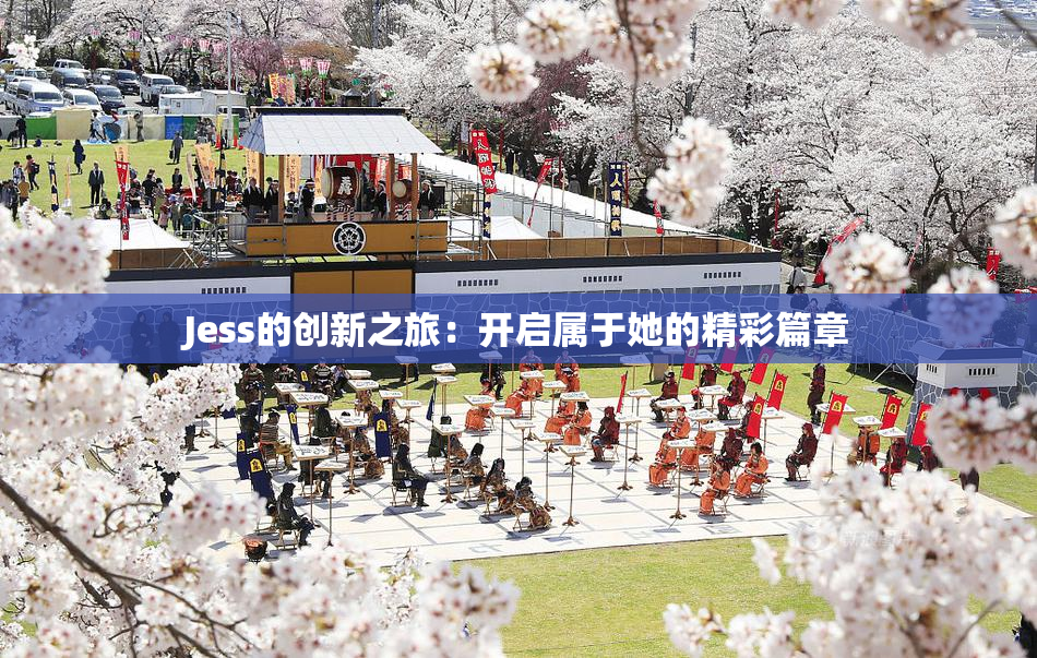 Jess的创新之旅:开启属于她的精彩篇章