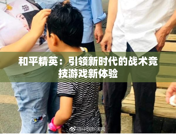 和平精英:引领新时代的战术竞技游戏新体验