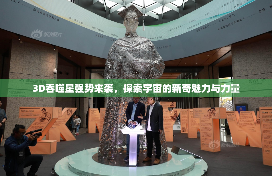 3D吞噬星强势来袭,探索宇宙的新奇魅力与力量