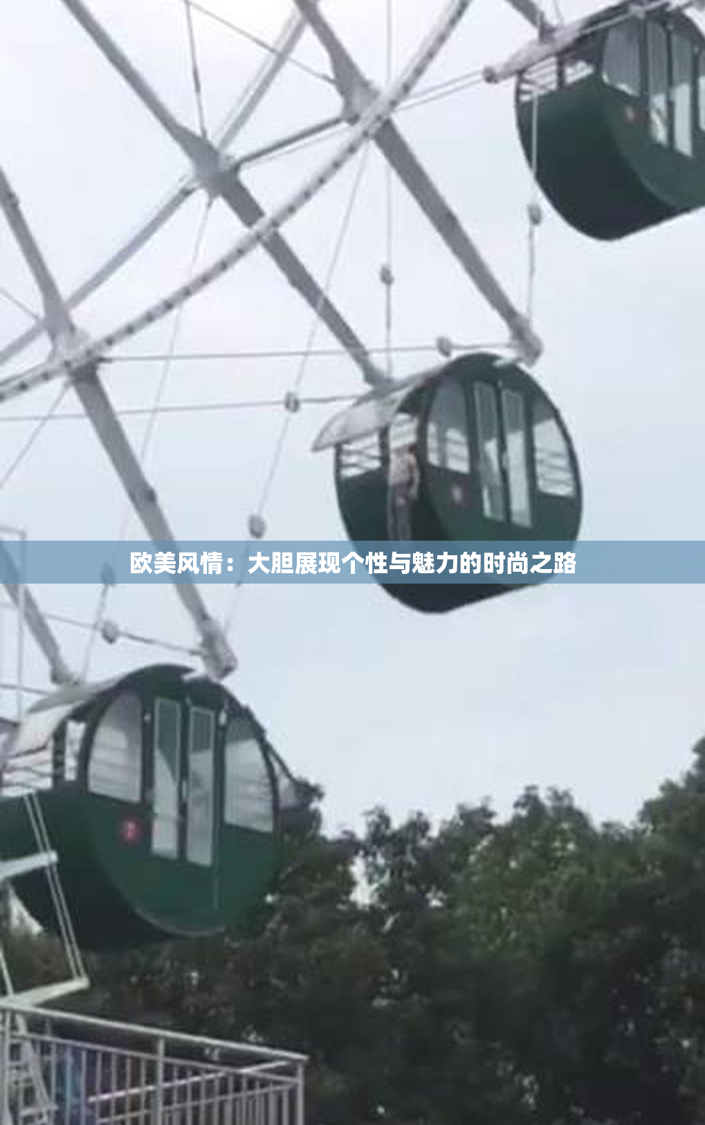 欧美风情:大胆展现个性与魅力的时尚之路