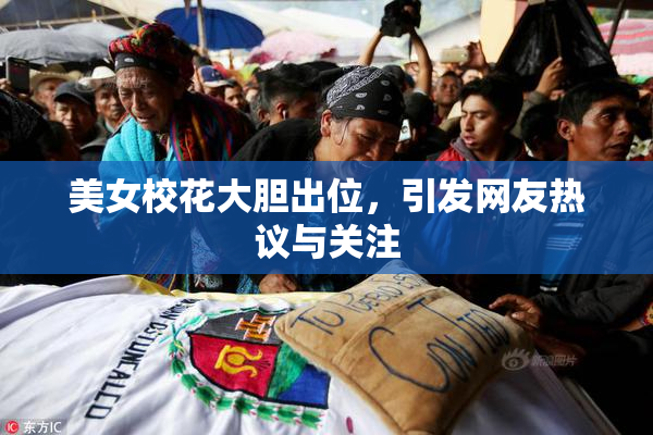 美女校花大胆出位,引发网友热议与关注