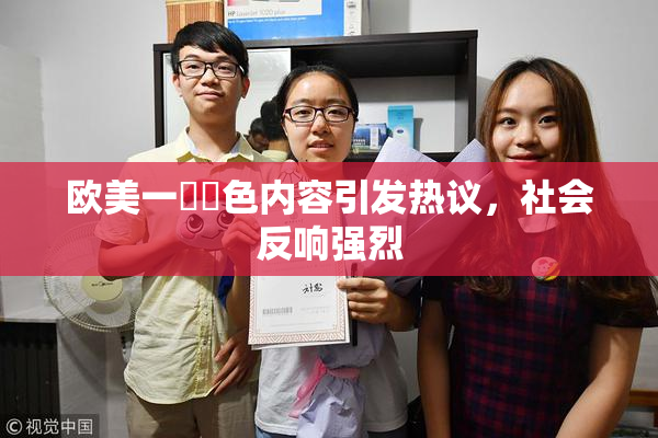 欧美一級黃色内容引发热议,社会反响强烈