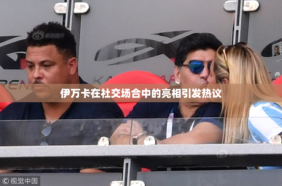 伊万卡在社交场合中的亮相引发热议