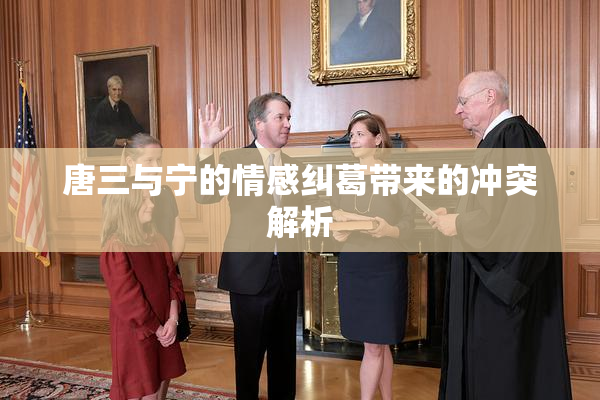 唐三与宁的情感纠葛带来的冲突解析