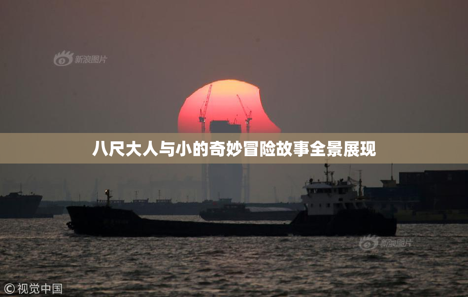 八尺大人与小的奇妙冒险故事全景展现