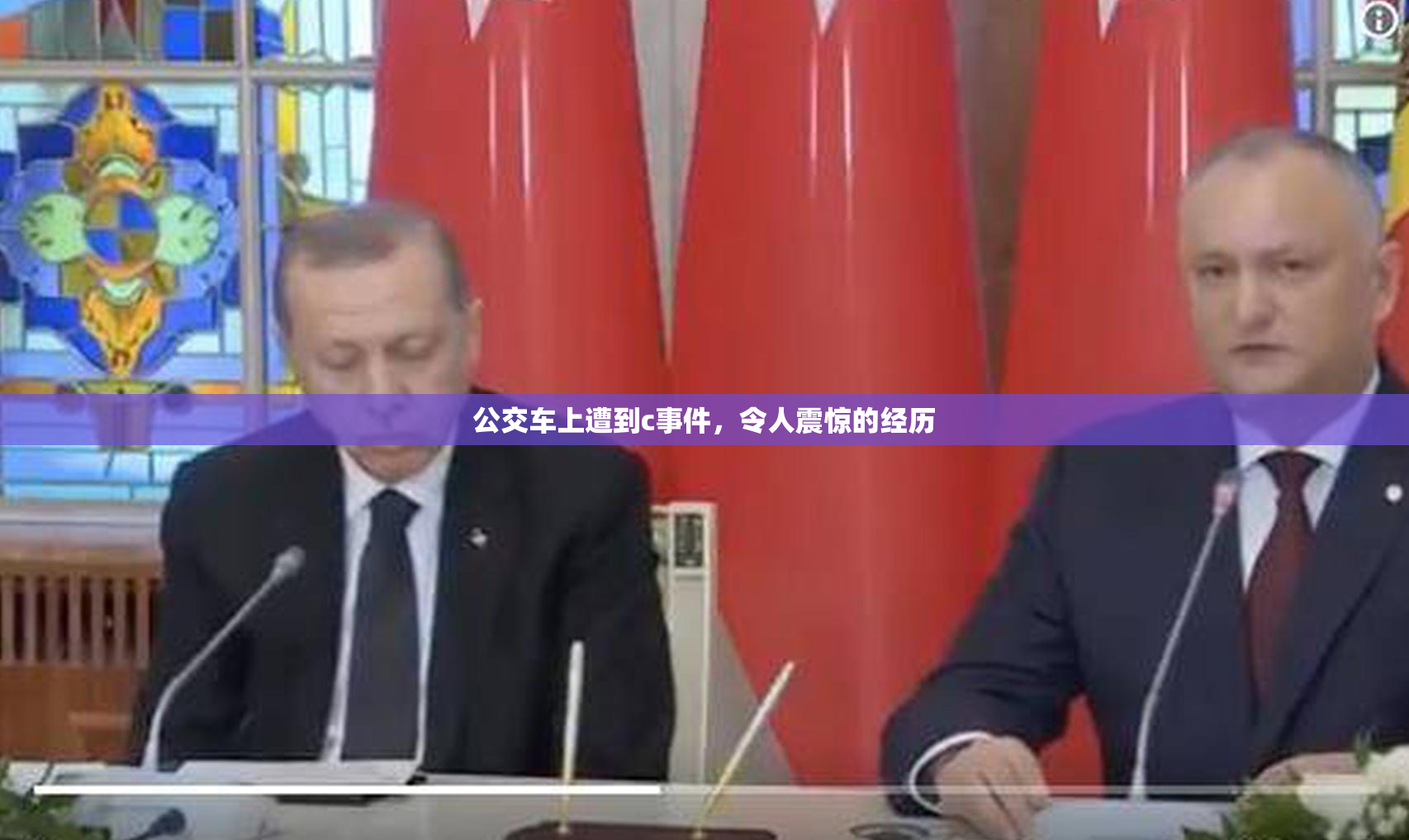公交车上遭到c事件,令人震惊的经历