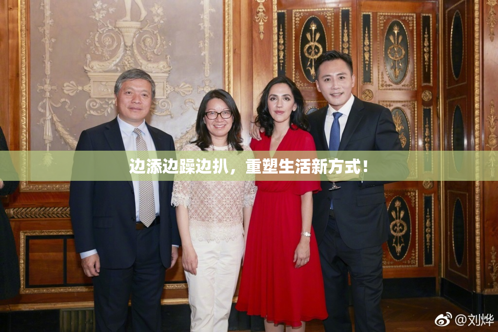 边添边躁边扒,重塑生活新方式!