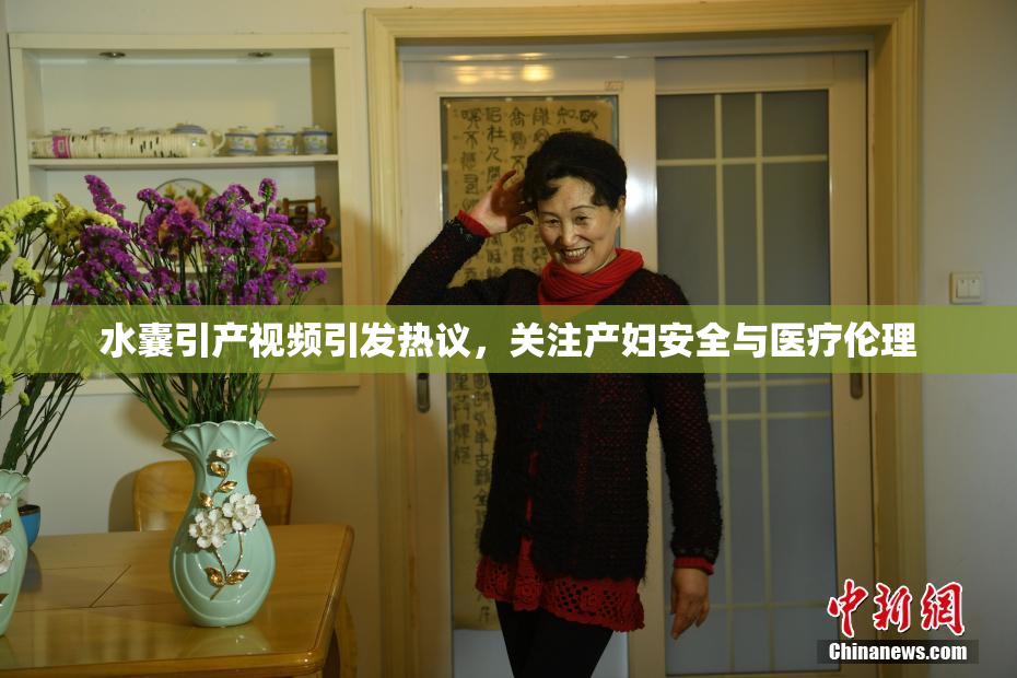 水囊引产视频引发热议,关注产妇安全与医疗伦理