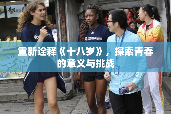 重新诠释《十八岁》，探索青春的意义与挑战