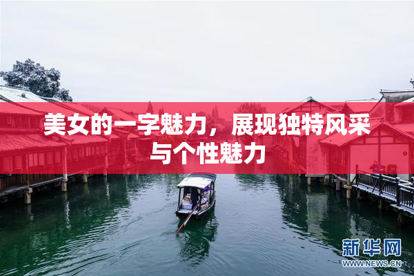 美女的一字魅力，展现独特风采与个性魅力