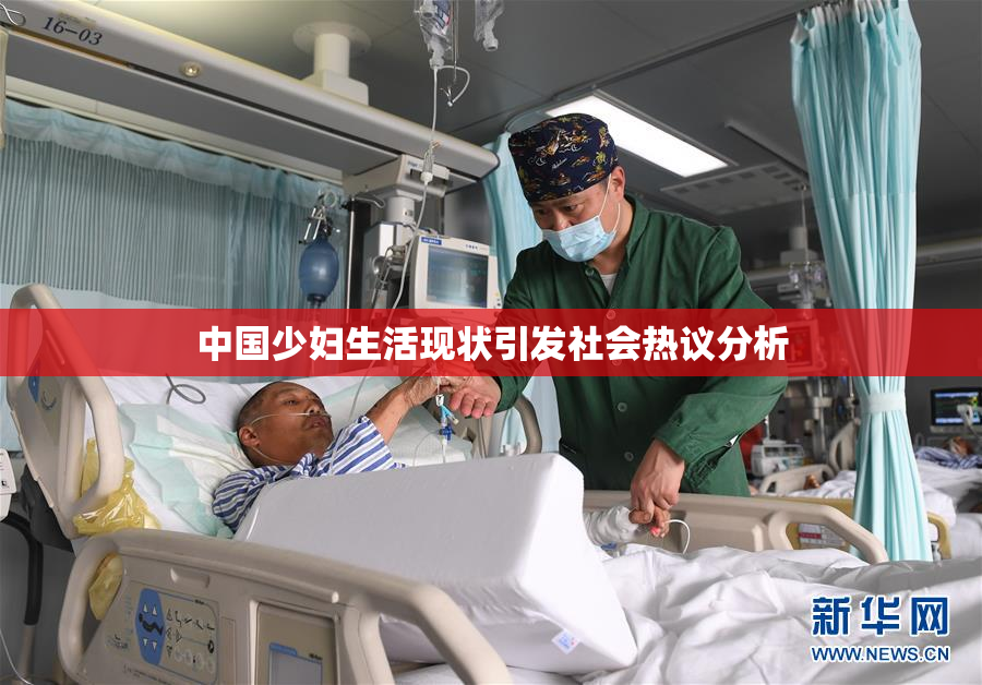 中国少妇生活现状引发社会热议分析