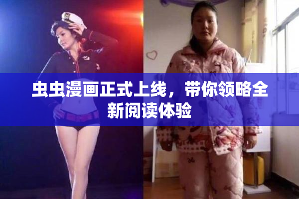 虫虫漫画正式上线，带你领略全新阅读体验