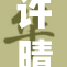 许晴在新片中展现无与伦比的演技再获好评